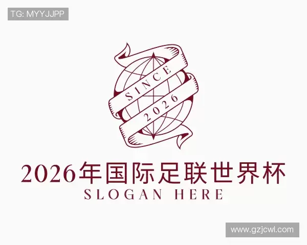 介绍2026年国际足联世界杯